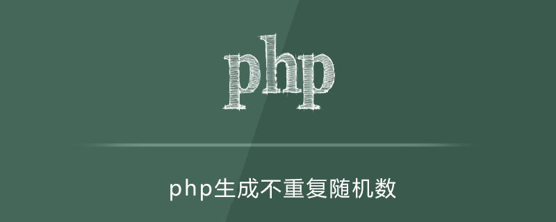 PHP随机数生成函数(PHP生成1～100随机数)-山海云端论坛