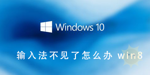 恢复不见的Win8输入法的方法-山海云端论坛